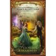 russische bücher: Валентеева Ольга Александровна - Чудовище в Академии