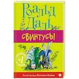 russische bücher: Даль Роальд - Свинтусы