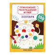 russische bücher: Разумовская Юлия - Зоопарк: книжка-раскраска с наклейками