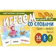 russische bücher: Танцюра Снежана Юрьевна - Набор карточек "Играем со словами. Один-много". Часть 2