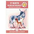 russische bücher: Лагздынь Гайда Рейнгольдовна - У кого какая мама?