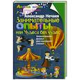russische bücher: Нечаев А. - Занимательные опыты, или Чудеса без чудес. Увлекательная физика для маленьких учёных
