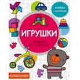 russische bücher:  - Игрушки. Книжка с наклейками