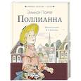 russische bücher: Портер Элинор - Поллианна