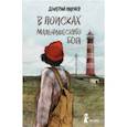 russische bücher: Ищенко Дмитрий - В поисках мальчишеского бога