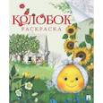 russische bücher:  - Колобок.Раскраска
