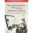 russische bücher: Яшин Анатолий Викторович,Русин Г. С.,Дубовик Е. В. - Прогр.своего первого робота или Ваш личный робопёс