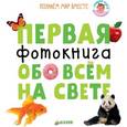 russische bücher: Уткина Ольга - Первая фотокнига обо всем на свете