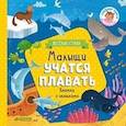 russische bücher: Шигарова Юлия Вячеславовна - Книжки с клапанами. Малыши учатся плавать