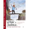 russische bücher: Ванден Хейде Сильвия - Четыре времени года
