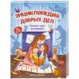 russische bücher: Ульева Елена Александровна - Энциклопедия добрых дел:сказки для малышей