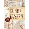 russische bücher: Крилли Марк - Комикс, который научит тебя рисовать. Девять уроков для начинающих 