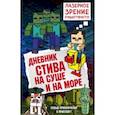Дневник Стива. Книга 10. На суше и на море 