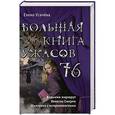 russische bücher: Елена Усачева  - Большая книга ужасов 76 
