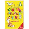 russische bücher: Матвеев С.А. - Мой первый словарь английского языка с произношением для детей