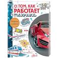 russische bücher: Малов В.И. - О том, как работает техника