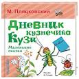 russische bücher: Пляцковский М.С. - Дневник кузнечика Кузи. Маленькие сказки