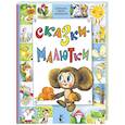 russische bücher: Чуковский К.И., Сутеев В.Г., Михалков С.В., Остер Г.Б. и др. - Сказки-малютки