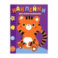 Наклейки для самых маленьких. Выпуск 26. Тигренок