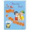 russische bücher: Николай Носов  - Мы с Мишкой 