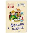 russische bücher: Николай Носов  - Федина задача 