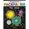 russische bücher:  - Мои звезды. Книжка-раскраска