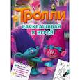 russische bücher:  - Тролли. Раскрашивай и играй