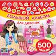 russische bücher: Оковитая Е.В. - Большой альбом наклеек для девочек. 500 наклеек