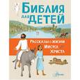 russische bücher:  - Библия для детей. Рассказы о жизни Иисуса Христа