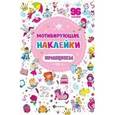 russische bücher:  - Мотивирующие наклейки. Принцессы