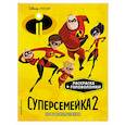 russische bücher:  - Суперсемейка-2. Новые испытания