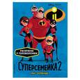 russische bücher:  - Суперсемейка-2. Мы - команда!