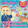 russische bücher: Оковитая Е.В. - СУПЕРнаклейки для СУПЕРдевчонок