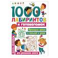 russische bücher: Малышкина М.В., Дмитриева В.Г. - 1000 лабиринтов и головоломок