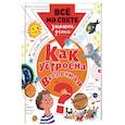 russische bücher: Собе-Панек Марина Викторовна - Как устроена Вселенная?