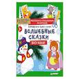 russische bücher:  - Наряжаем ёлку сами! Волшебные сказки. Вырезаем и складываем из бумаги. Без клея! 15 игрушек