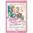 russische bücher: Маршак С.Я., Михалков С.В., Успенский Э.Н. - Лучшее первое чтение для девочек