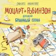 russische bücher: Гунди Хергет - Моцарт и Робинзон. Дерзкий блинный план 