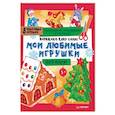 russische bücher:  - Наряжаем ёлку сами! Мои любимые игрушки. Вырезаем и складываем из бумаги. Без клея! 8 игрушек