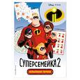 russische bücher: Позина И. В. - Суперсемейка-2. Испытание героев 