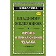 russische bücher: Владимир Железников  - Жизнь и приключения чудака 