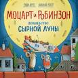 russische bücher: Гунди Хергет - Моцарт и Робинзон. Волшебство сырной луны 