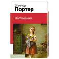 russische bücher: Элинор Портер  - Поллианна 