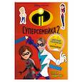 russische bücher: Позина Ирина Владимировна - Суперсемейка-2. Герои среди нас (+ наклейки) 