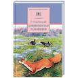 russische bücher: Скребицкий Георгий Алексеевич - Длиннохвостые разбойники