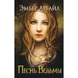 russische bücher: Эмбер Аргайл  - Песнь Ведьмы 