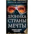 russische bücher: Эдуард Веркин  - Кошки ходят поперёк 