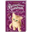 russische bücher: Сью Бентли  - Волшебный котёнок, или Приключения под луной 