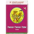 russische bücher: Редьярд Киплинг  - Рикки-Тикки-Тави. Сказки 