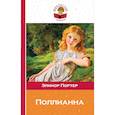 russische bücher: Элинор Портер  - Поллианна 